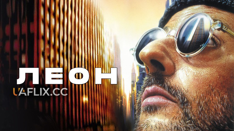 Леон-кілер / Леон / Leon: The Professional