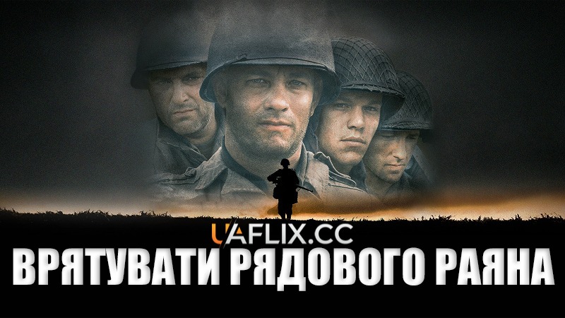 Врятувати рядового Раяна / Saving Private Ryan