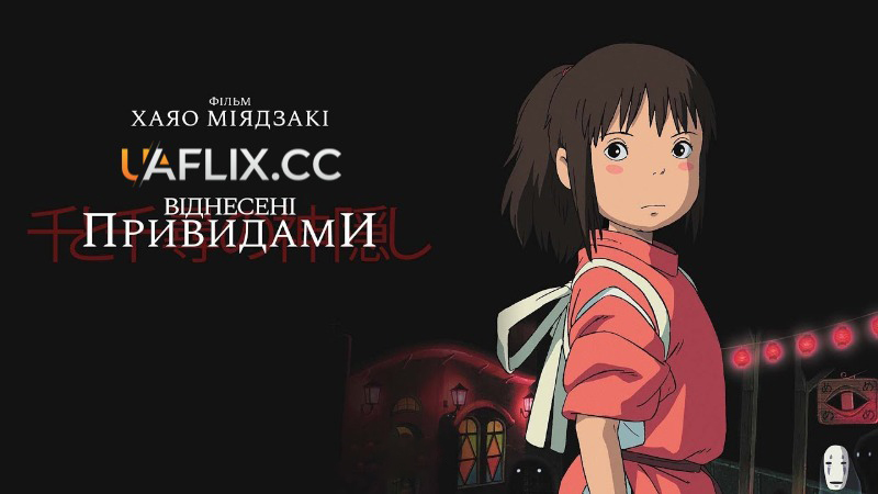 Віднесені привидами / Сен та Чіхіро в полоні у духів / Spirited Away / Sen to Chihiro no kamikakushi