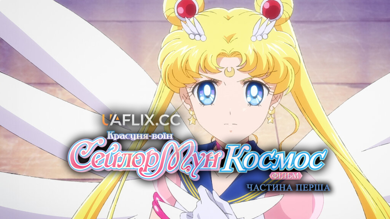 Красуня-воїн Сейлор Мун Космос. Фільм: Частина перша / Pretty Guardian Sailor Moon Cosmos The Movie / Bishoujo Senshi Sailor Moon Cosmos Movie