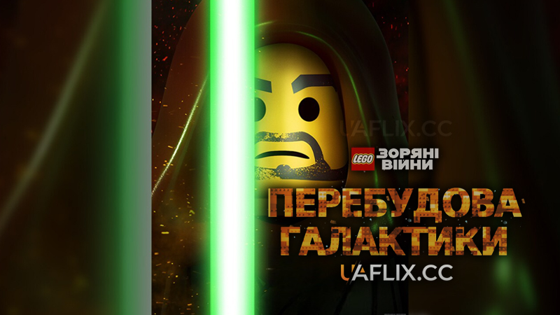 ЛЕГО Зоряні Війни: Перебудова Галактики / Lego Star Wars: Rebuild the Galaxy