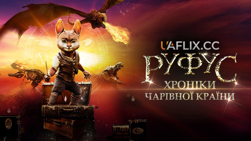 Руфус. Хроніки чарівної країни / Adventures of Rufus: The Fantastic Pet