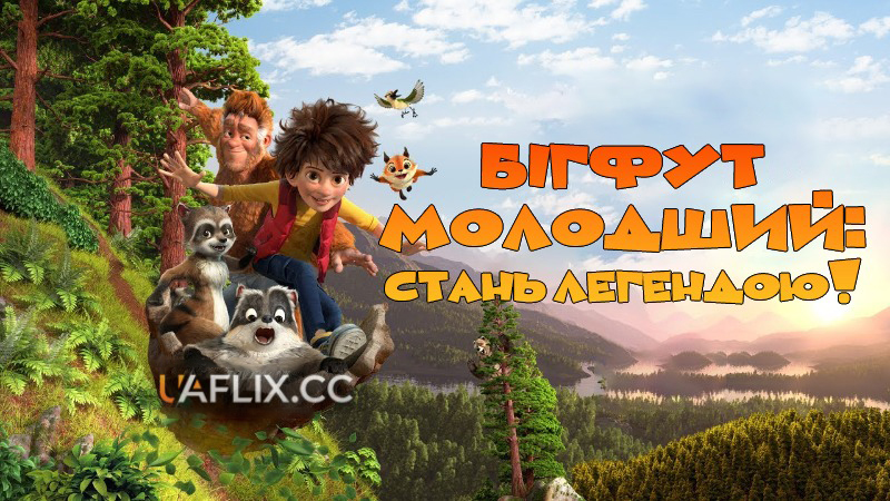 Бігфут Молодший: Стань легендою! / The Son of Bigfoot