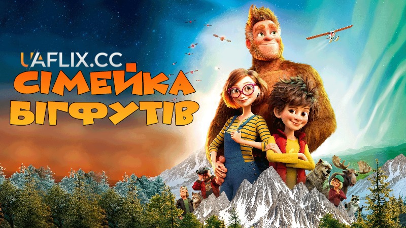 Сімейка бігфутів / Bigfoot Family