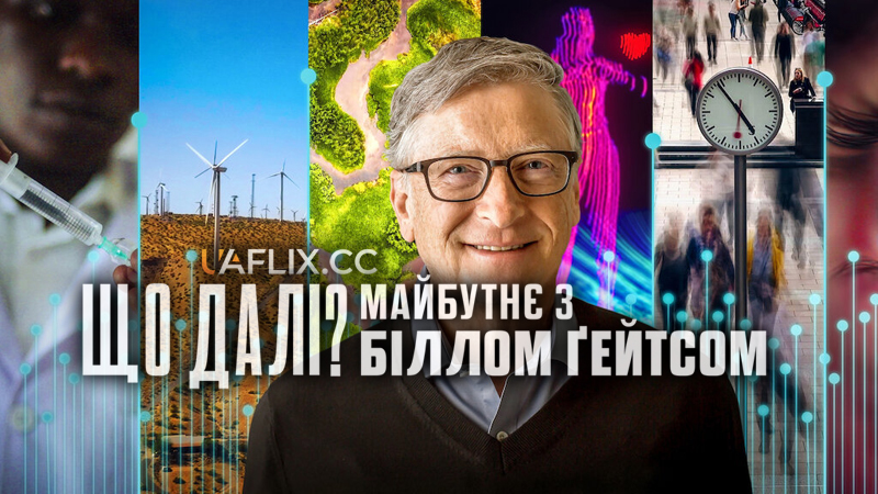 Що далі? Майбутнє з Біллом Ґейтсом / What's Next? The Future with Bill Gates