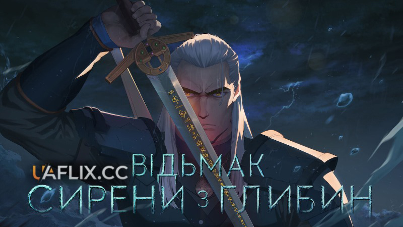 Відьмак: Сирени з глибин / The Witcher: Sirens of the Deep