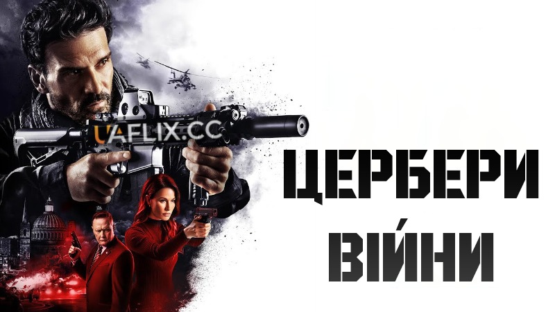 Цербери війни / Hounds of War