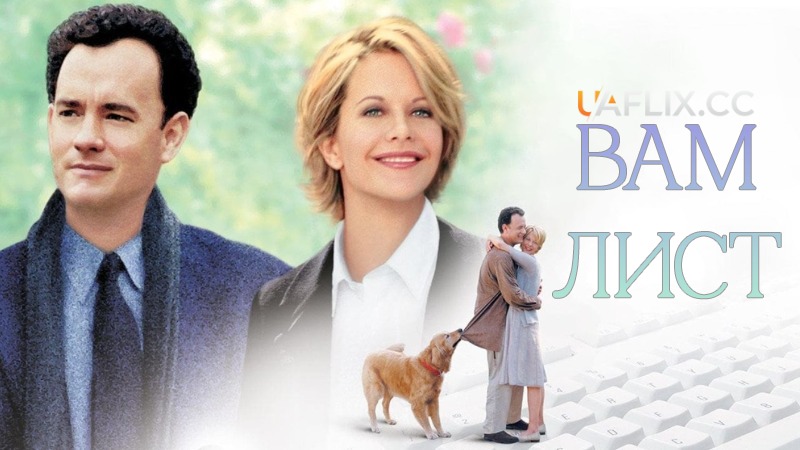 Вам лист / You've Got Mail