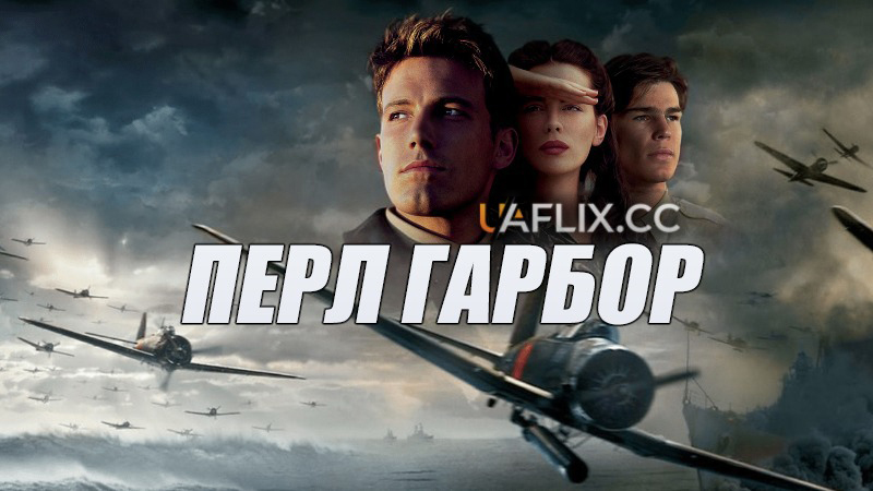 Перл Гарбор / Перл Харбор / Pearl Harbor