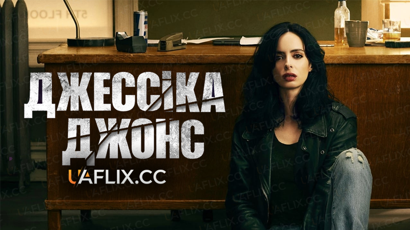 Джессіка Джонс / Marvel's Jessica Jones