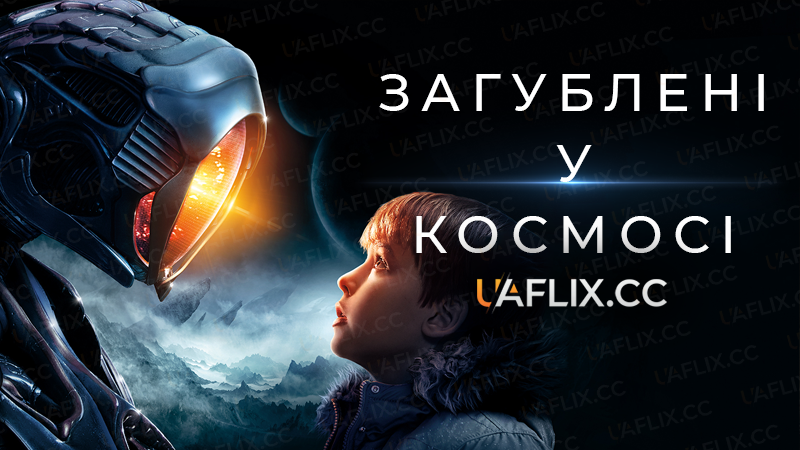 Загублені у космосі / Lost in Space