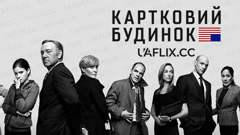 Картковий будинок / House of Cards