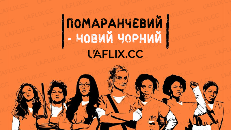 Помаранчевий - новий Чорний / Помаранчевий — хіт сезону / Orange Is the New Black