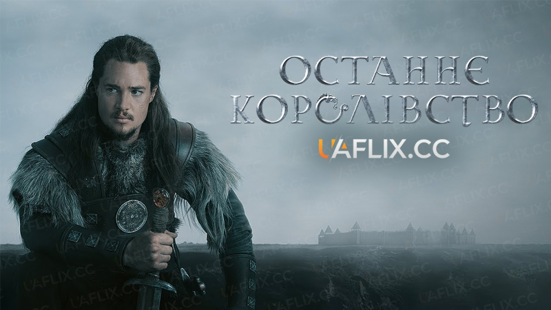 Останнє королівство / The Last Kingdom