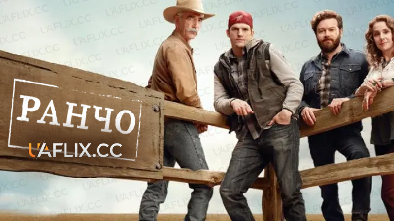 Ранчо / The Ranch