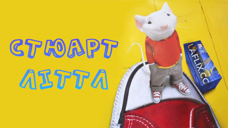 Стюарт Літтл 1 / Stuart Little