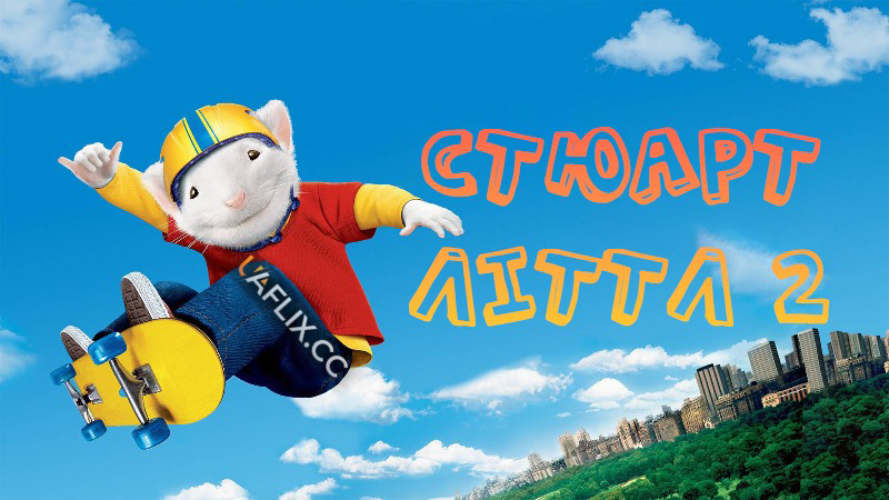 Стюарт Літтл 2 / Stuart Little 2