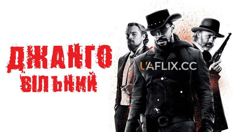 Джанґо вільний / Django Unchained