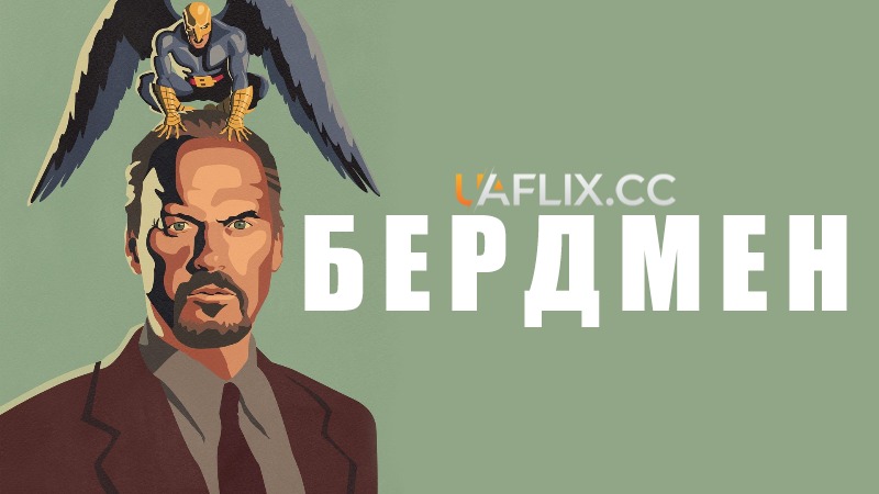 Бердмен / Birdman