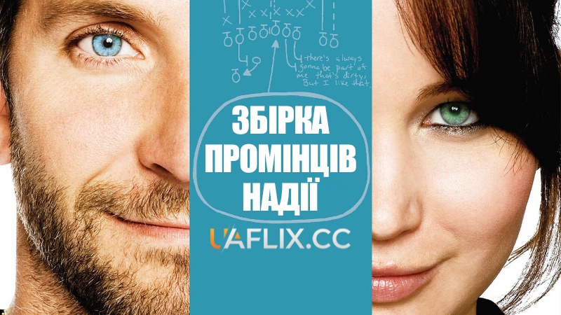 Збірка промінців надії / Silver Linings Playbook