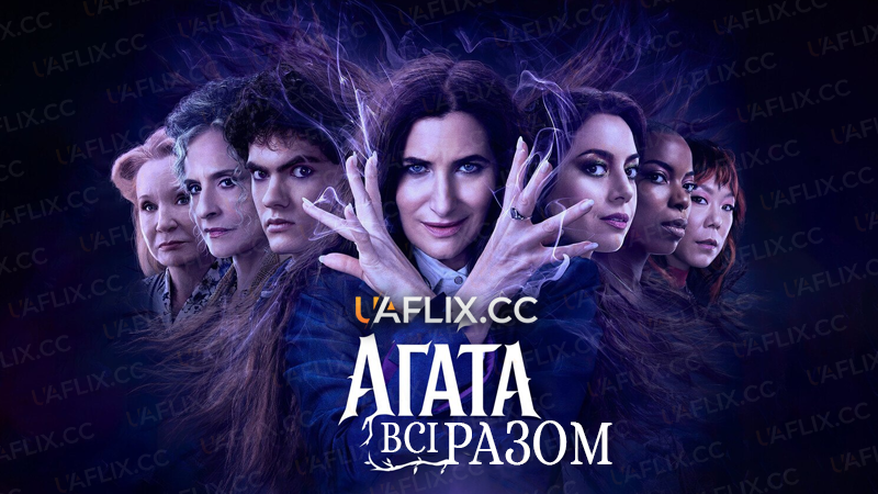 Агата: Всі разом / Це все Аґата / Агата: Увесь час / Agatha All Along