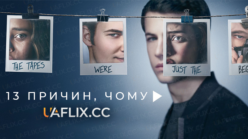 13 причин, чому / 13 Reasons Why