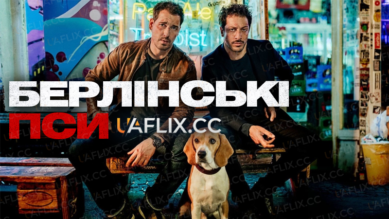 Берлінські пси / Dogs of Berlin