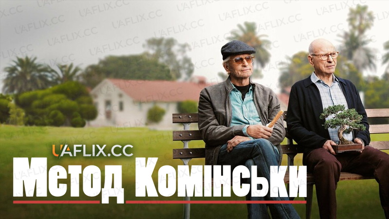 Метод Комінськи / The Kominsky Method