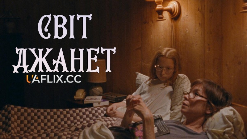 Світ Джанет / Janet Planet