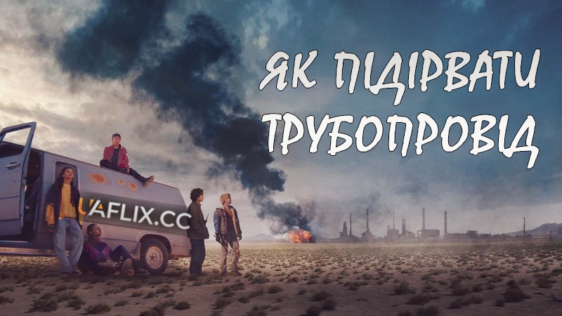 Як підірвати трубопровід / How to Blow Up a Pipeline