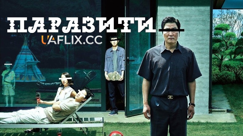 Паразити / Parasite / Gisaengchun