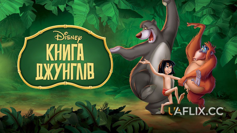 Книга джунглів 1 / The Jungle Book