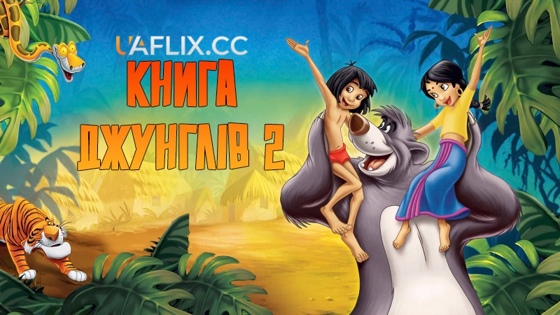 Книга джунглів 2 / The Jungle Book 2