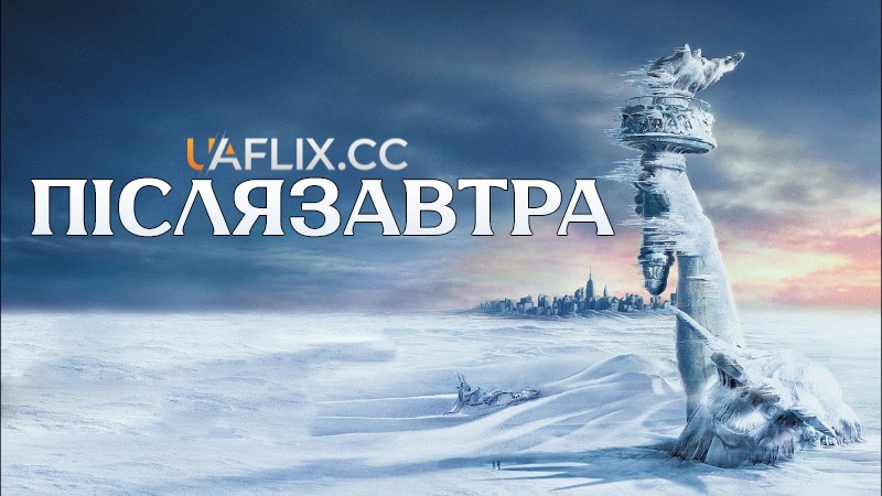 Післязавтра / The Day After Tomorrow