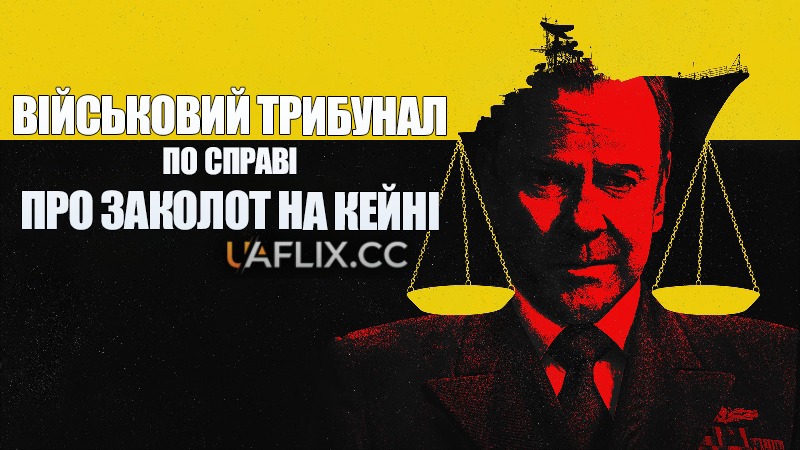 Військовий трибунал по справі про заколот на Кейні / The Caine Mutiny Court-Martial