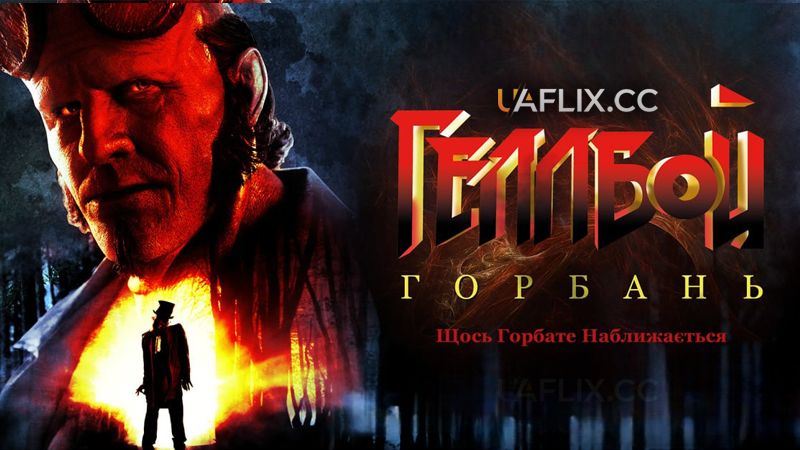 Геллбой: Горбань / Hellboy: The Crooked Man / Хеллбой: Горбун