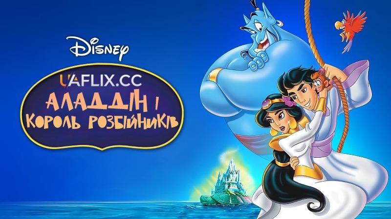 Аладдін 3: і король розбійників / Aladdin and the King of Thieves