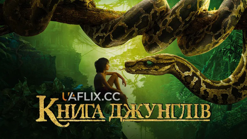 Книга джунглів / The Jungle Book