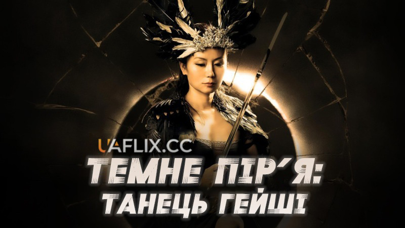 Темне пір'я: Танець гейші / Dark Feathers: Dance of the Geisha