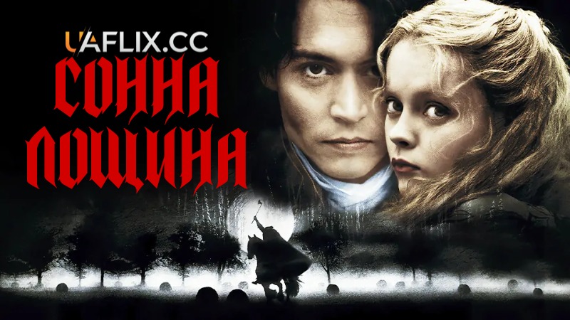 Сонна лощина / Sleepy Hollow