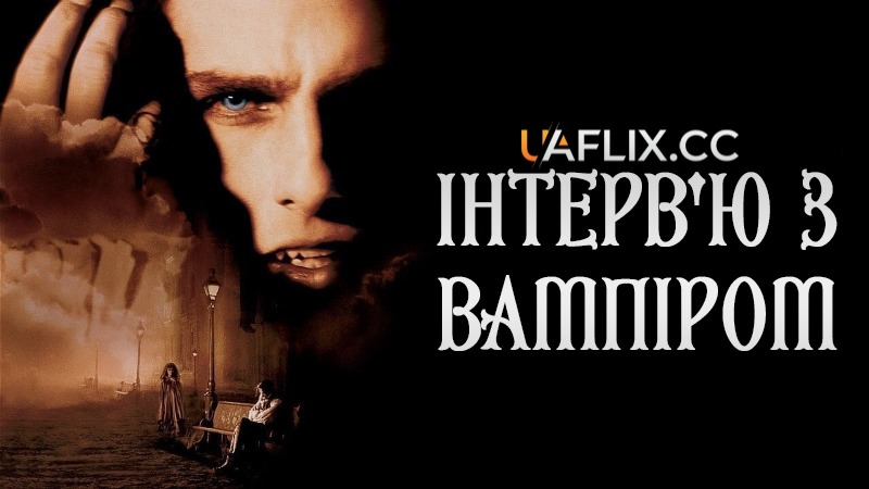 Інтерв'ю з вампіром / Interview with the Vampire