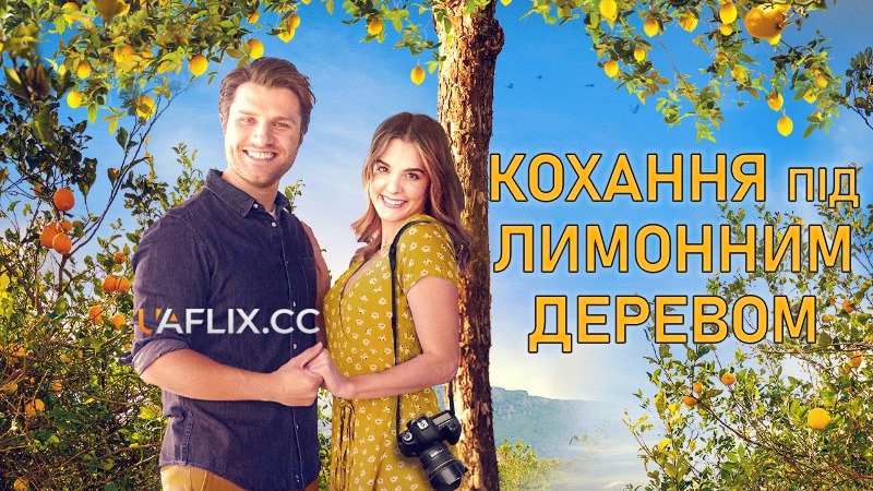 Кохання під лимонним деревом / Love Under the Lemon Tree