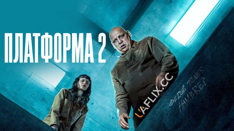 Платформа 2 / The Platform 2 / El hoyo 2