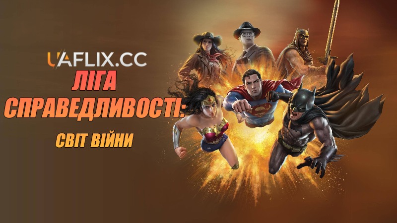 Ліга Справедливості: Світ війни / Justice League: Warworld