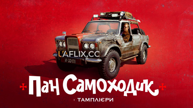 Пан Самоходик і тамплієри / Mr. Car and the Knights Templar