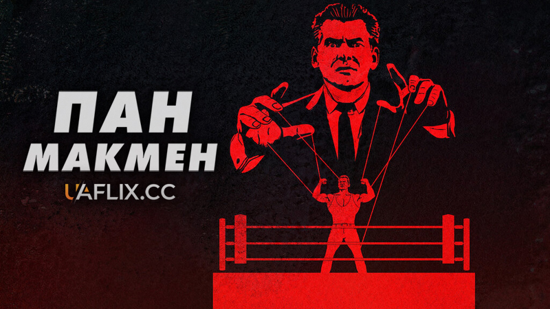 Пан Макмен / Mr. McMahon