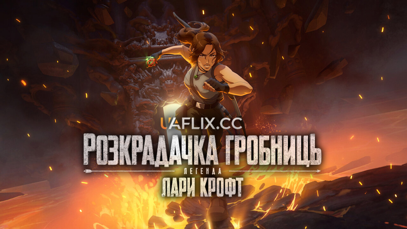 Розкрадачка гробниць: Легенда Лари Крофт / Tomb Raider: The Legend of Lara Croft