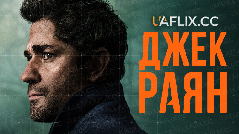 Джек Раян / Tom Clancy's Jack Ryan