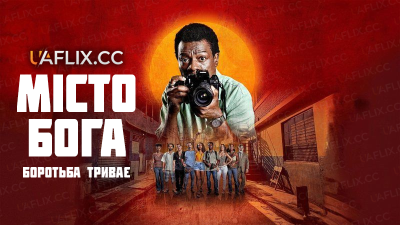 Місто Бога: Боротьба триває / Cidade de Deus: A Luta Não Para / City of God: The Fight Rages On