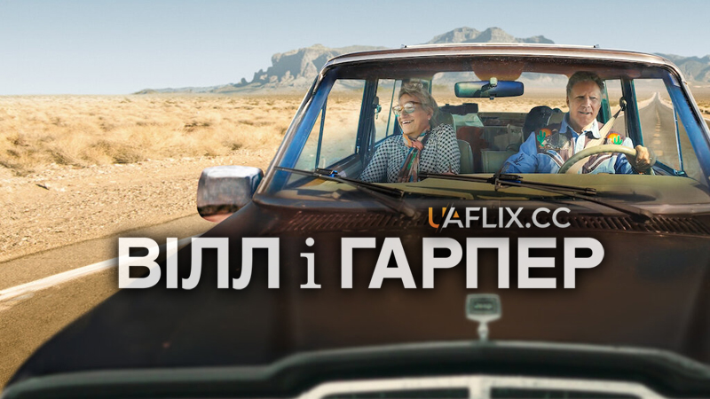 Вілл і Гарпер / Will & Harper